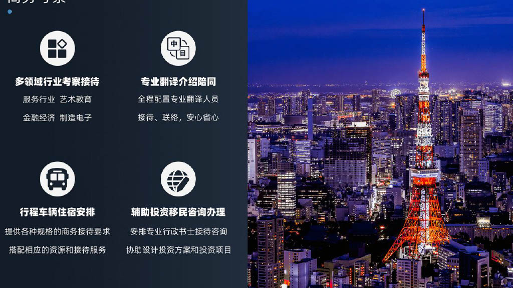 专业翻译介绍陪同
全程配置专业翻译人员
接待、联络,安心省心
行程车辆住宿安排
提供各种规格的商务接待要求
搭配相应的资源和接待服务
辅助投资移民咨询办理
安排专业行政书士接待咨询
协助设计投资方案和投资项目